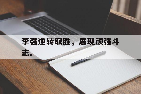 Crown Sports-李强逆转取胜，展现顽强斗志。