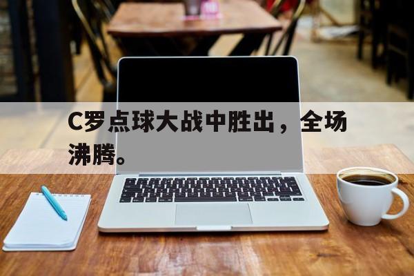 Crown Sports-C罗点球大战中胜出，全场沸腾。