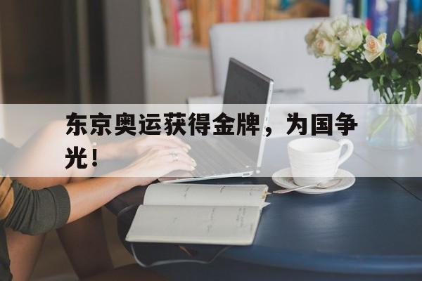 Crown Sports-东京奥运获得金牌，为国争光！