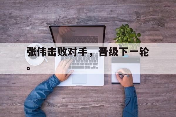 Crown Sports-张伟击败对手，晋级下一轮。