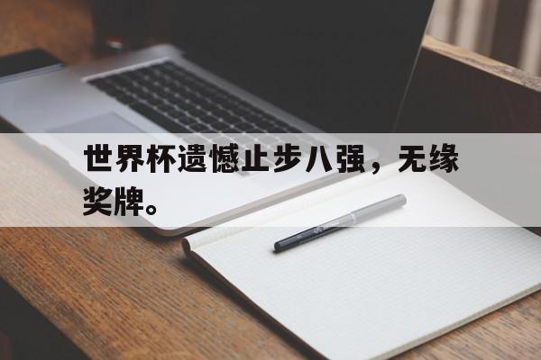 Crown Sports-世界杯遗憾止步八强，无缘奖牌。