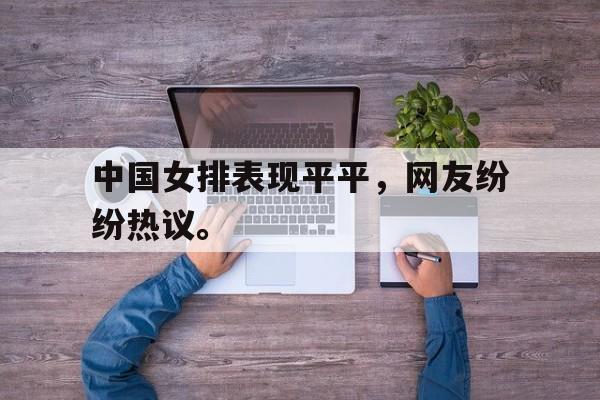 Crown Sports-中国女排表现平平，网友纷纷热议。