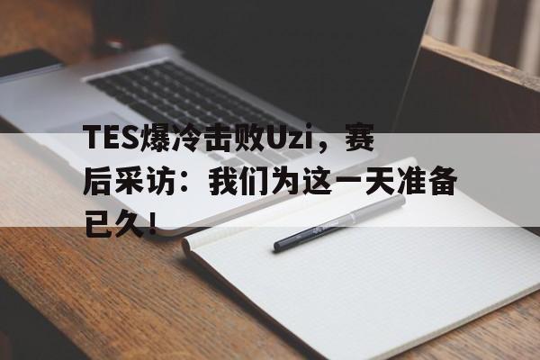 Crown Sports-TES爆冷击败Uzi，赛后采访：我们为这一天准备已久！