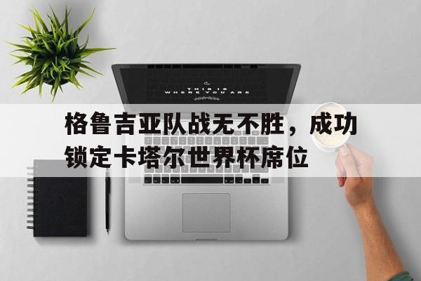 Crown Sports-格鲁吉亚队战无不胜，成功锁定卡塔尔世界杯席位