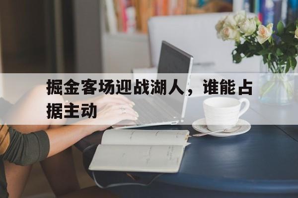 Crown Sports-掘金客场迎战湖人，谁能占据主动