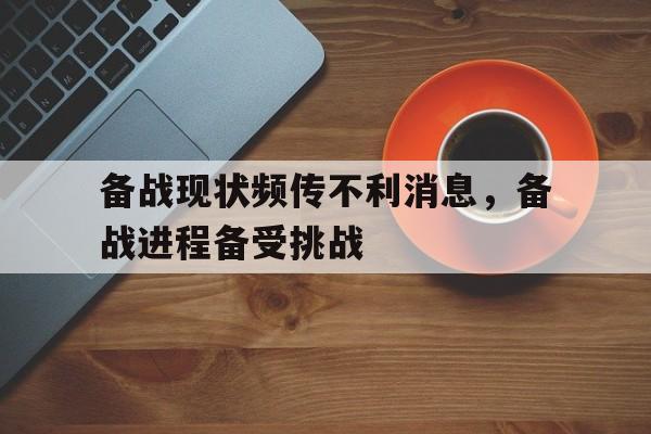 Crown Sports-备战现状频传不利消息，备战进程备受挑战