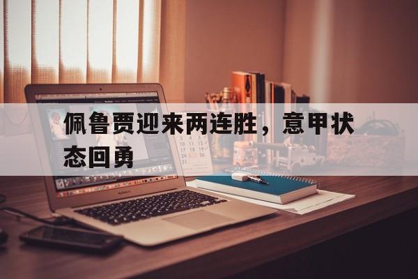 Crown Sports-佩鲁贾迎来两连胜，意甲状态回勇